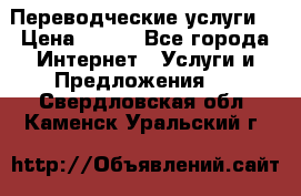 Переводческие услуги  › Цена ­ 300 - Все города Интернет » Услуги и Предложения   . Свердловская обл.,Каменск-Уральский г.